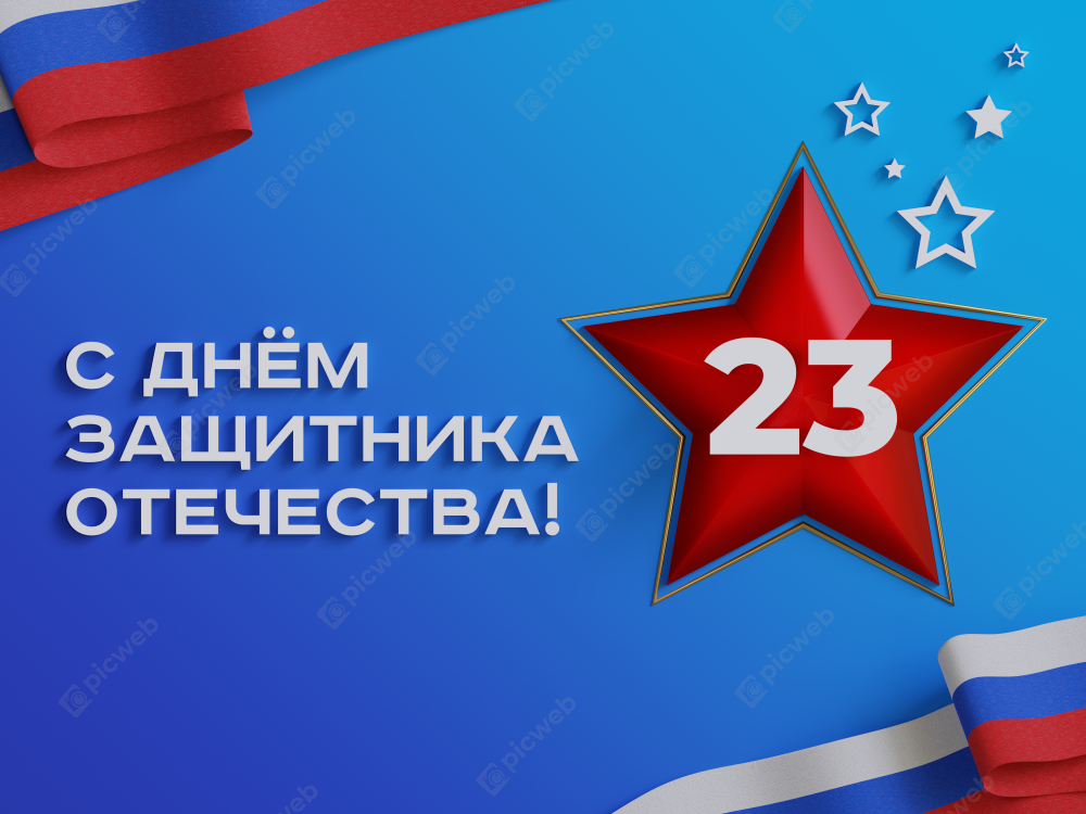 День защитника Отечества скачать День защитника Отечества